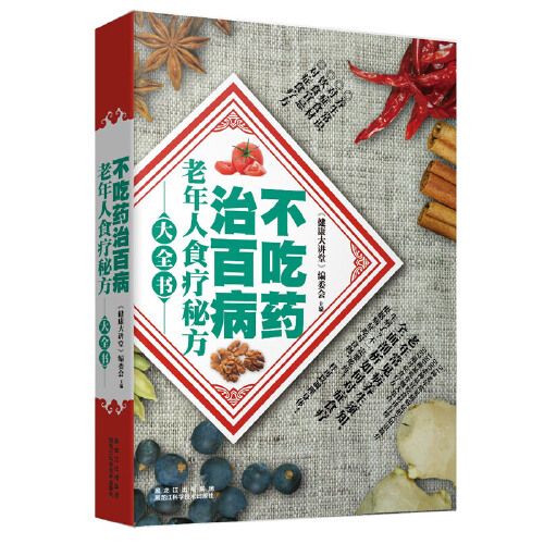 不吃藥治百病—老年人食療秘方大全書