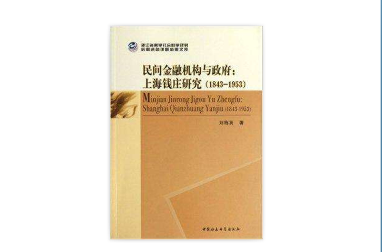 民間金融機構與政府：上海錢莊研究