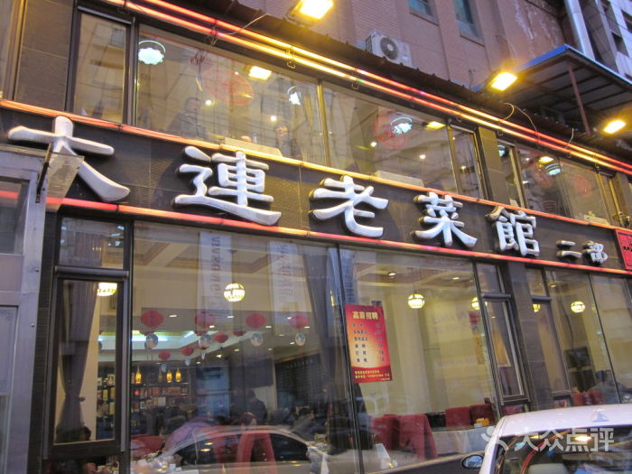 大連老菜館（上海路店）