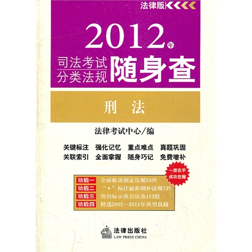 2012司法考試分類法規隨身查