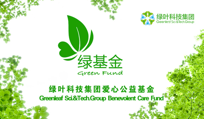 綠葉科技集團愛心公益基金會