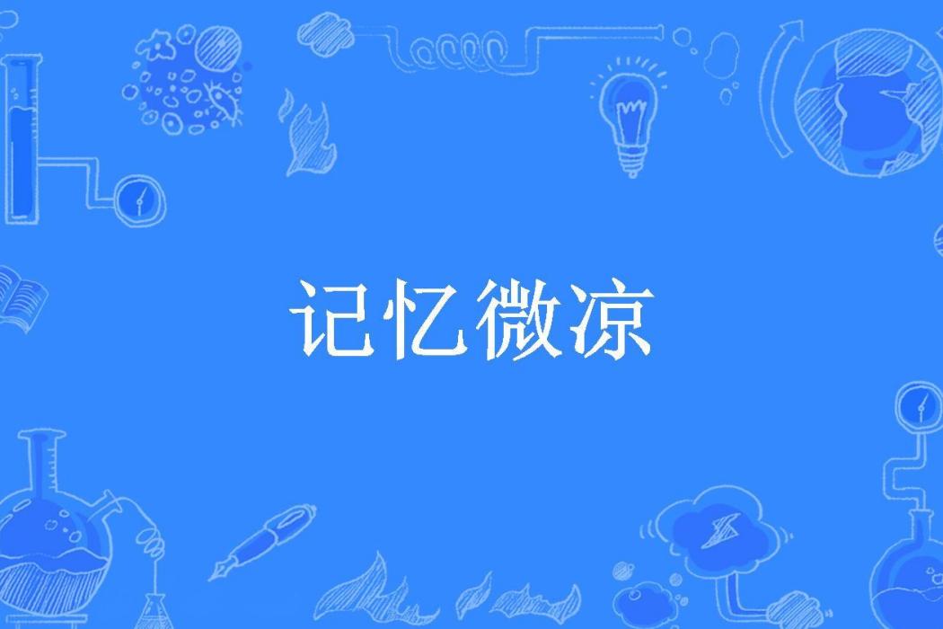 記憶微涼(一尾寂涼所著小說)