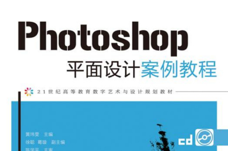 Photoshop平面設計案例教程(人民郵電出版社2012年版圖書)