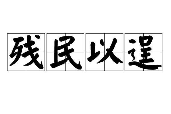 殘民以逞