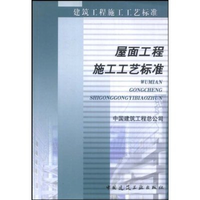 屋面工程施工工藝標準