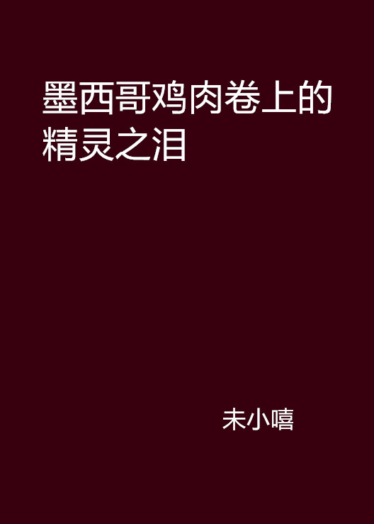 墨西哥雞肉卷上的精靈之淚