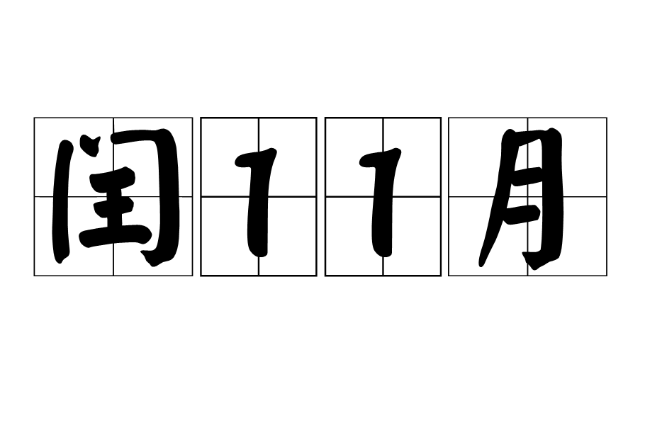 閏11月