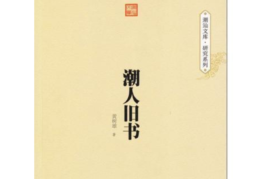 潮人舊書