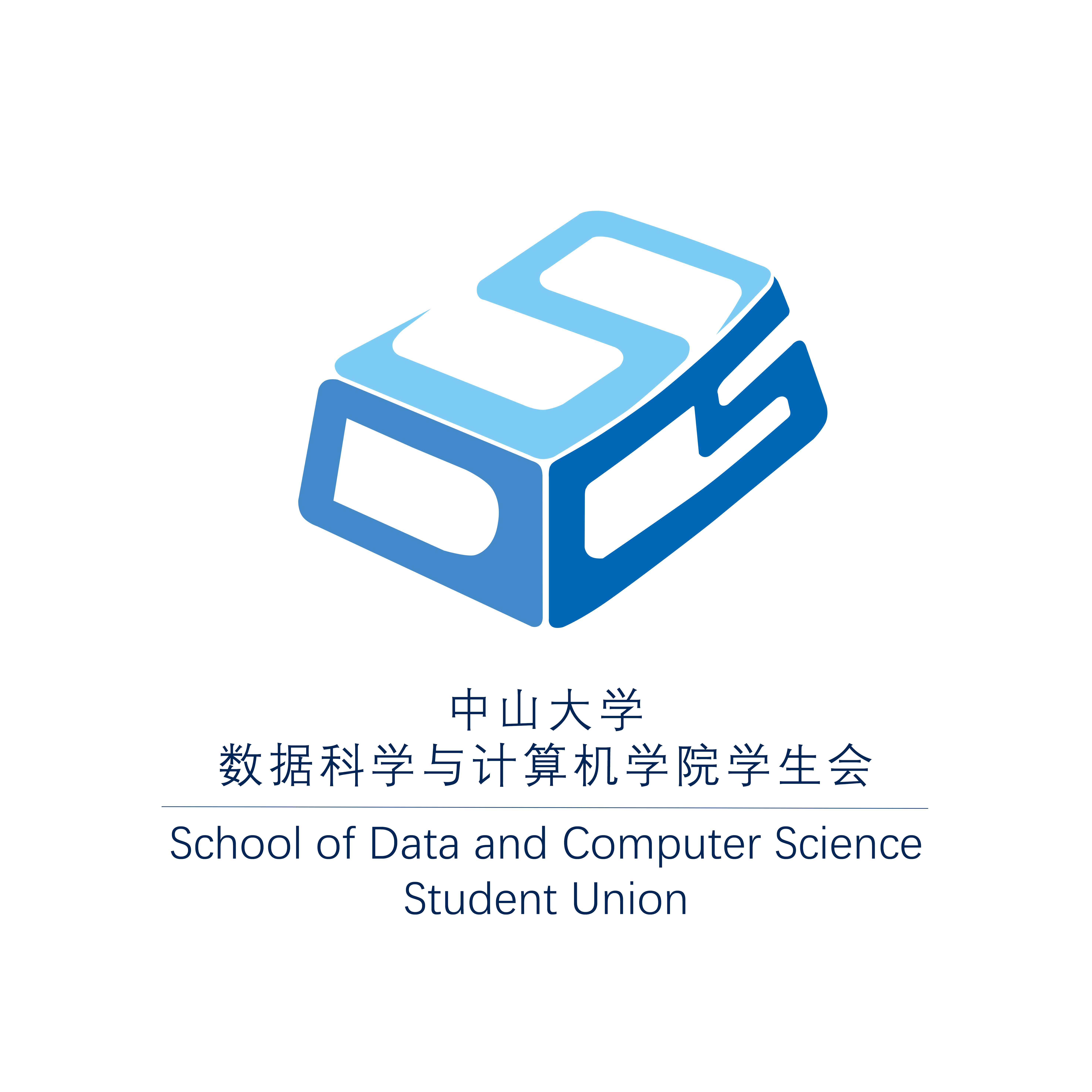 中山大學數據科學與計算機學院學生會