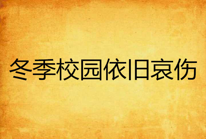 冬季校園依舊哀傷