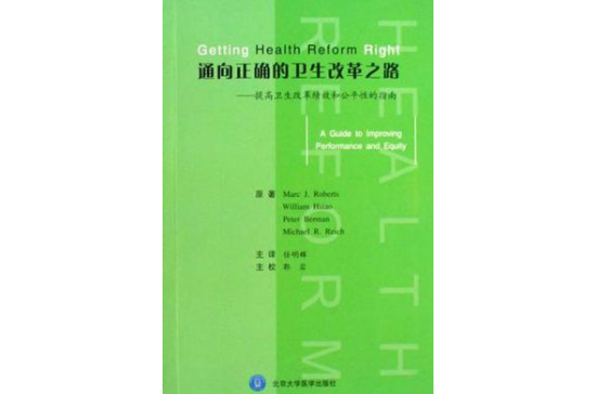 通向正確的衛生改革之路