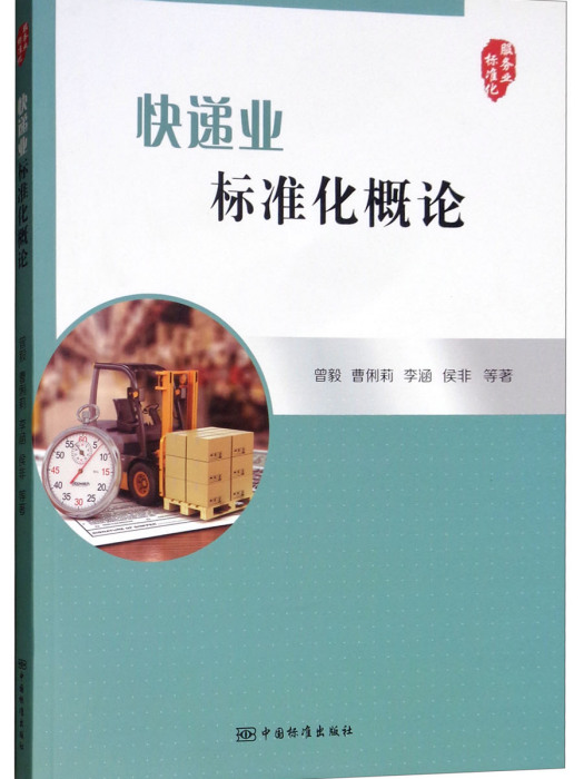 快遞業標準化概論(2018年中國標準出版社出版的圖書)