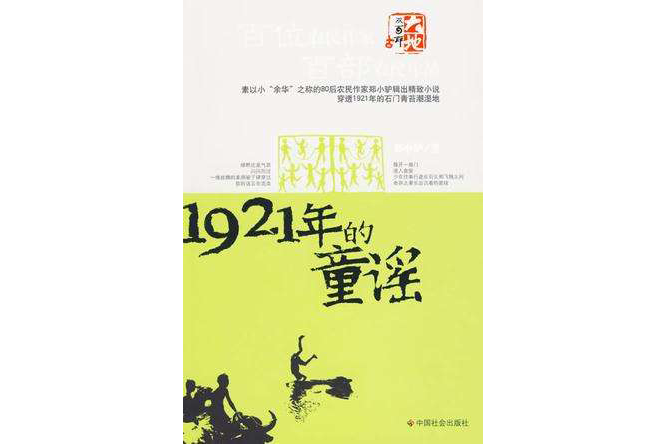 1921年的童謠(2009年中國社會出版社出版的圖書)