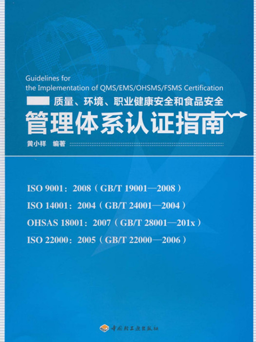職業健康安全和食品安全管理體系認證指南