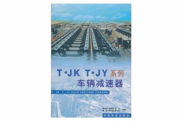 T·JK T·JY系列車輛減速器