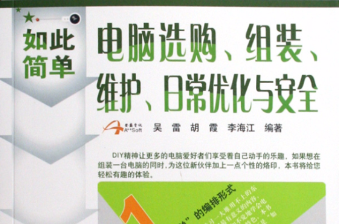 電腦選購、組裝、維護、最佳化及安全