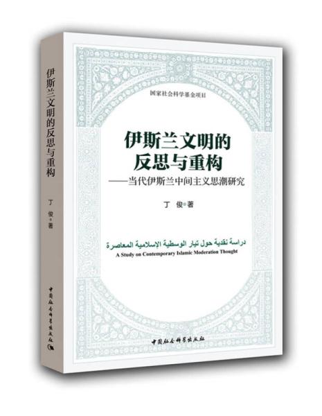 伊斯蘭文明的反思與重構：當代伊斯蘭中間主義思潮研究