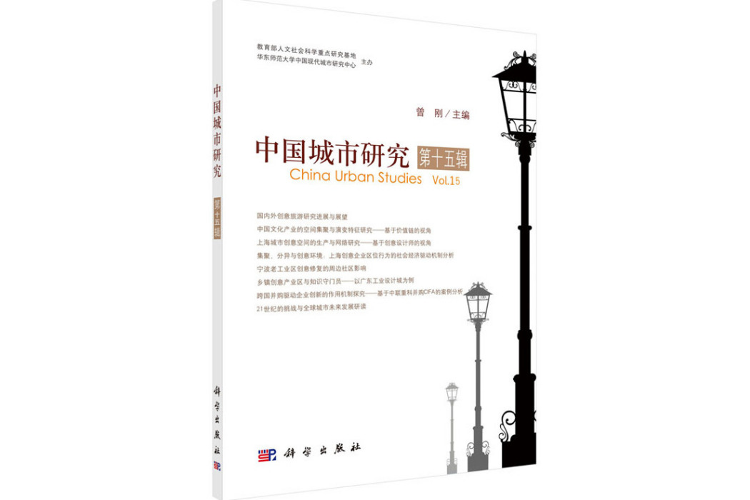 中國城市研究·第十五輯