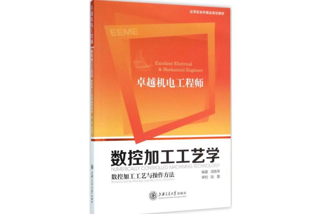 數控加工工藝學(2016年上海交通大學出版社出版的圖書)