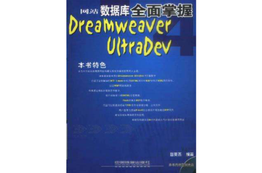 Dreamweaver UltraDev 4網站資料庫全面掌握