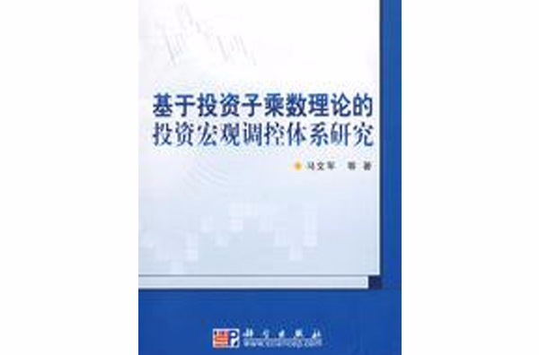 基於投資子乘數理論的投資巨觀調控體系研究