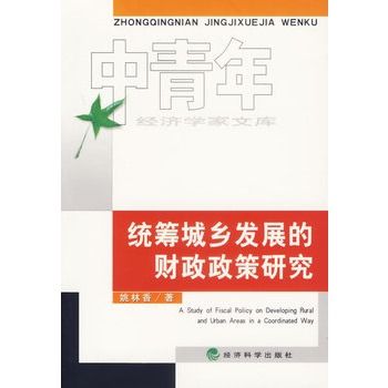 統籌城鄉發展的財政政策研究