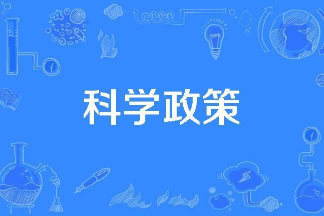 科學政策