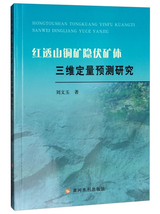 紅透山銅礦隱伏礦體三維定量預測研究