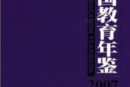 中國教育年鑑(2007年人民教育出版社出版的圖書)