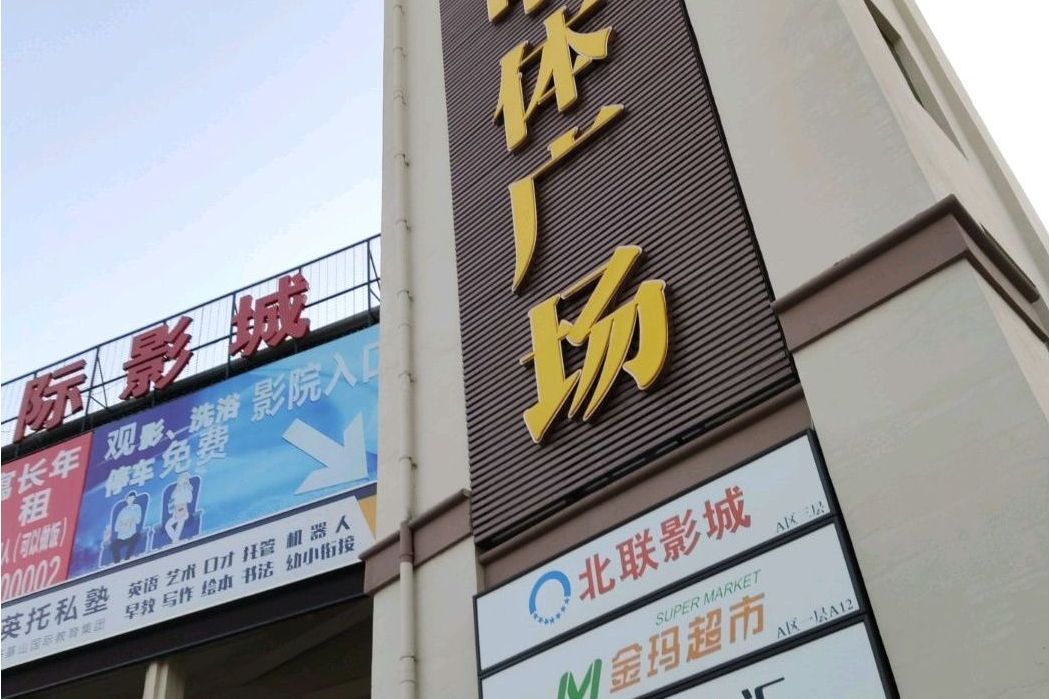 中體廣場