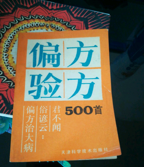 偏方驗方500首