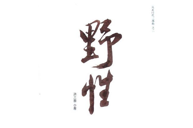 野性(2008年花城出版社出版的圖書)