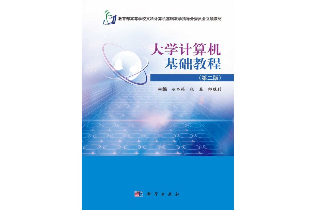 大學計算機基礎教程 | 2版(2015年科學出版社出版的圖書)