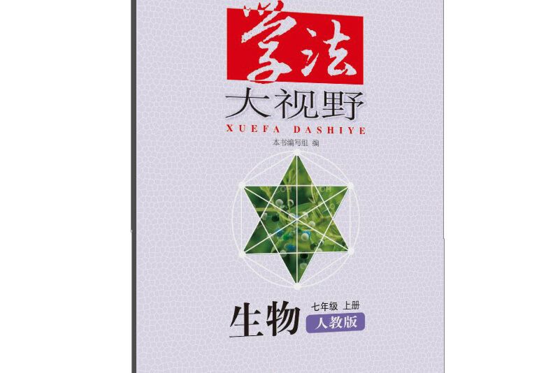 學法大視野·生物七年級上冊