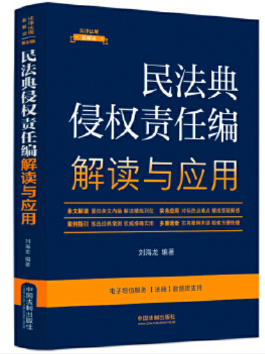 民法典侵權責任編解讀與套用