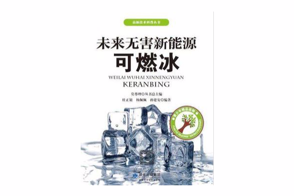 高新技術科普叢書：未來無害新能源可燃冰