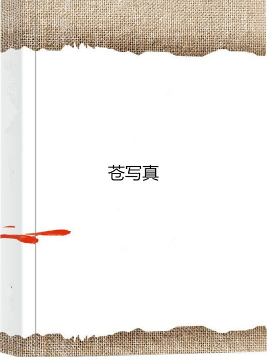 蒼寫真(連載網路小說)