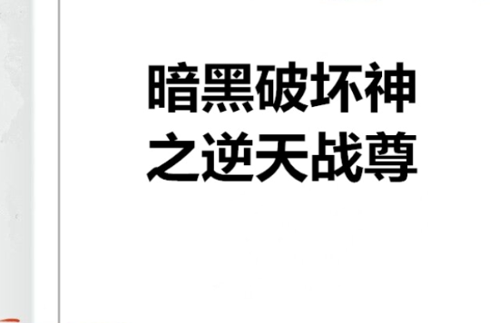 暗黑破壞神之逆天戰尊