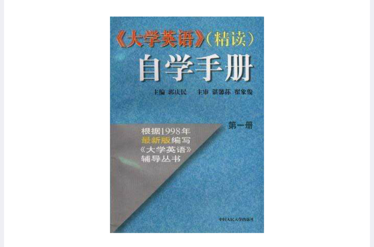 《大學英語》（精讀）自學手冊