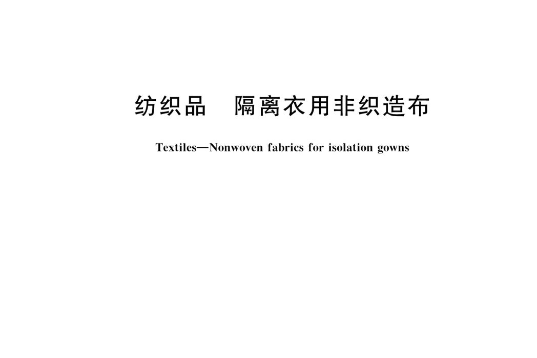 紡織品—隔離衣用非織造布