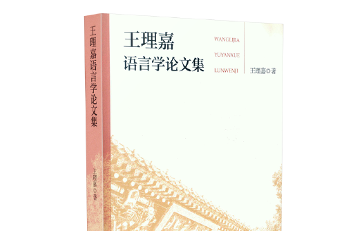 王理嘉語言學論文集王理嘉語言學論文集