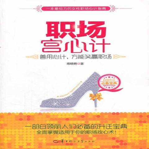 職場宮心計(2012年華中師範大學出版社出版的圖書)