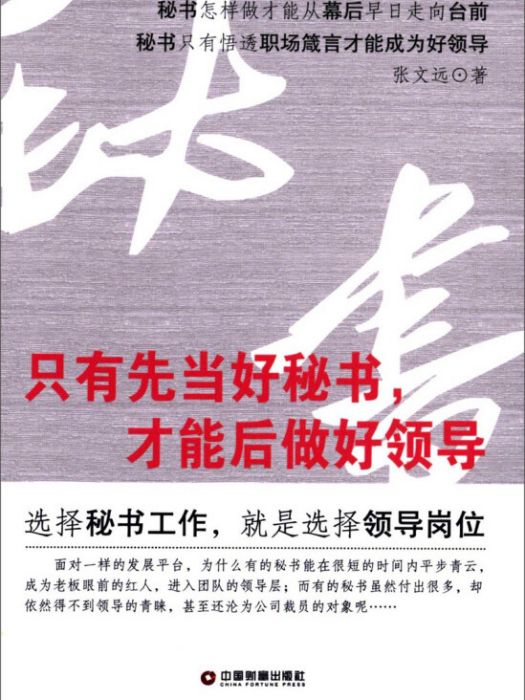 只有先當好秘書，才能後做好領導