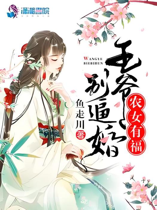 農女有福之王爺別逼婚