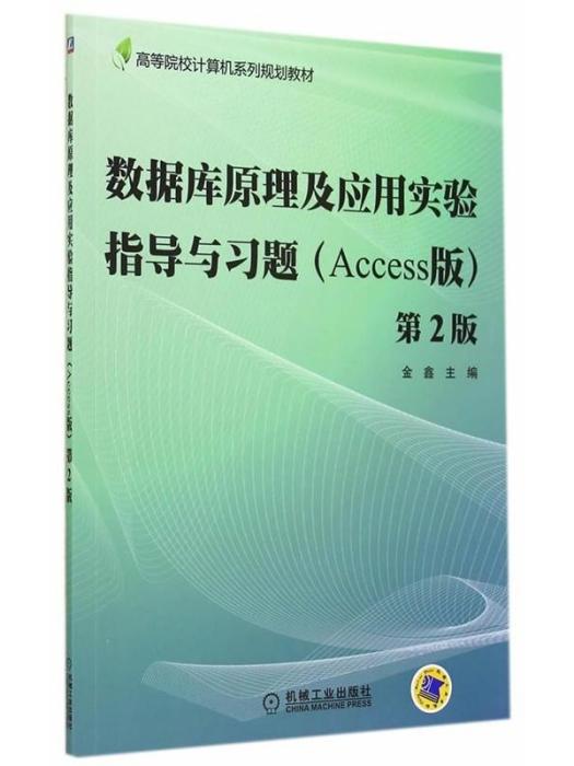 資料庫原理及套用實驗指導與習題（Access版）（第2版）