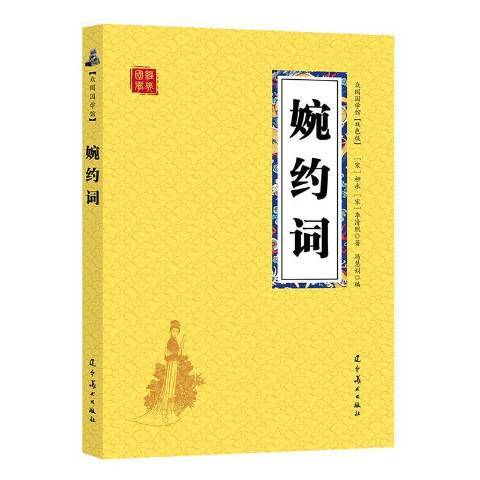 婉約詞(2019年遼寧美術出版社出版的圖書)