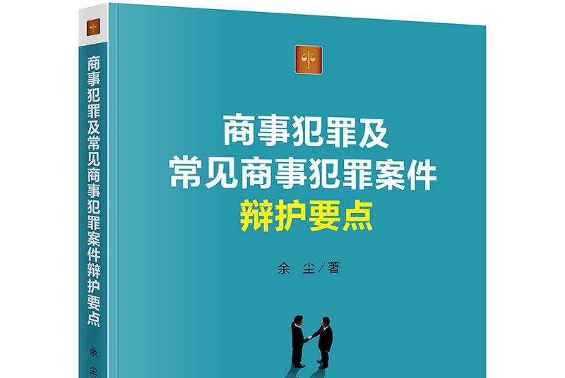 商事犯罪及常見商事犯罪案件辯護要點