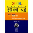 2009年國家司法考試考前衝刺一本通