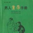 男人生存手冊