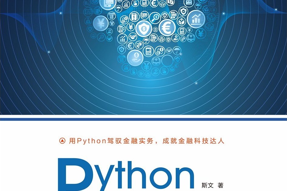 Python金融實戰案例精粹(2020年人民郵電出版社出版的圖書)